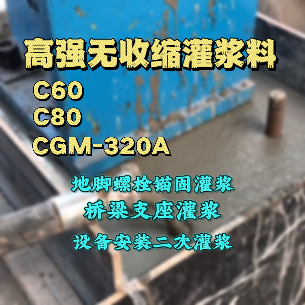 舟山灌浆料加水多了、稀了会有什么影响？